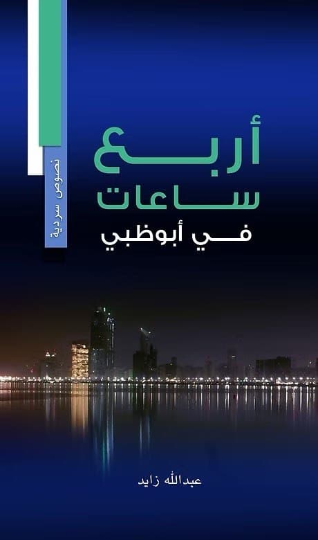 غلاف أربع ساعات في أبوظبي — نصوص سردية