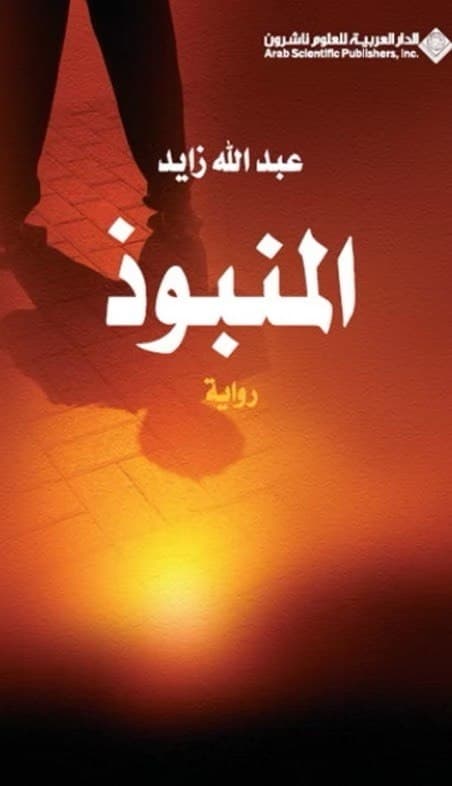غلاف المنبوذ — الطبعة الثالثة
