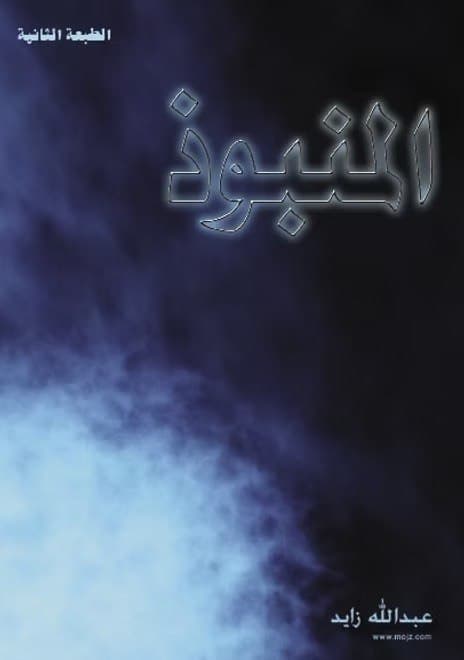 غلاف المنبوذ — الطبعة الثانية