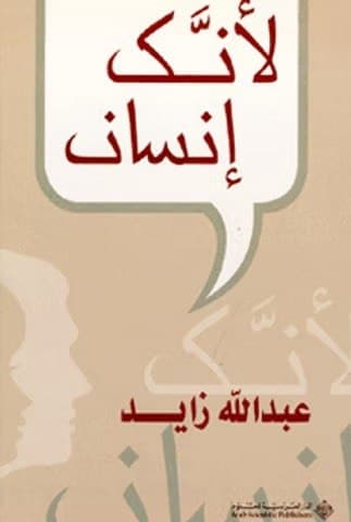 غلاف لأنك إنسان — نصوص سردية
